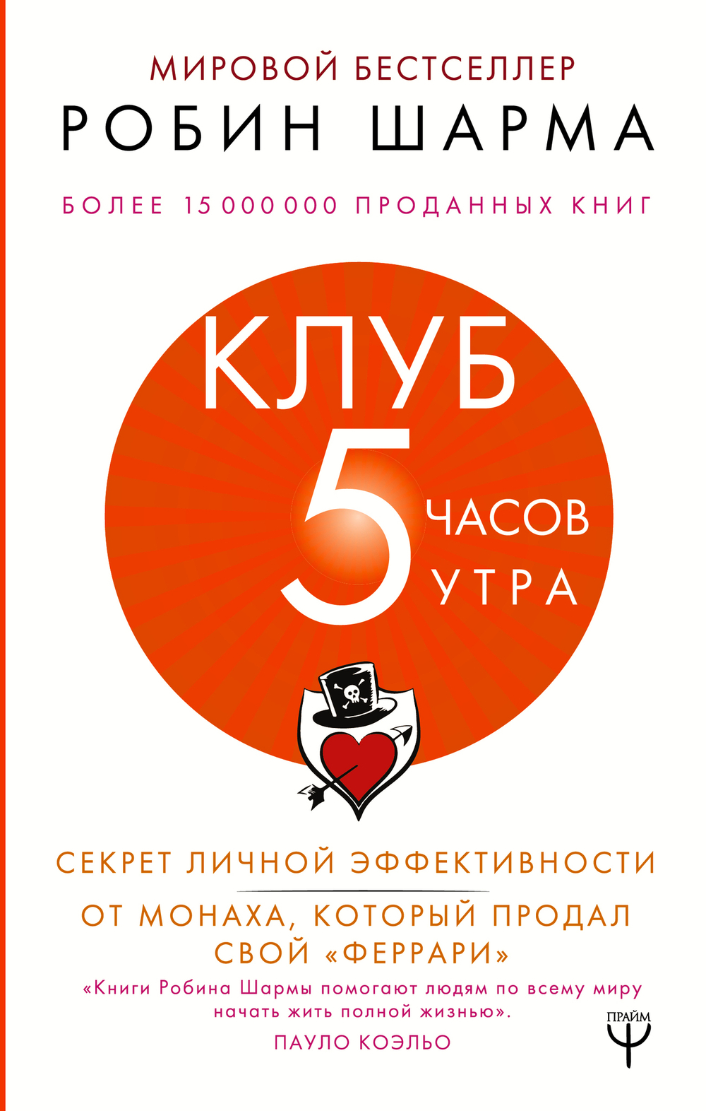 Клуб "5 часов утра". Секрет личной эффективности от монаха, который продал свой "феррари"