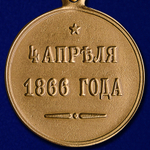 Медаль "4 апреля 1866 года"