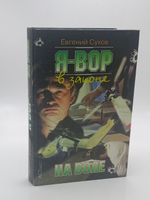 Я - вор в законе. На воле
