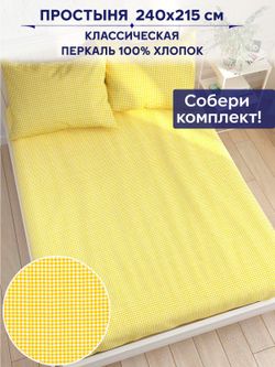 Простынь Сказка "Желтая клеточка" 240х215 см