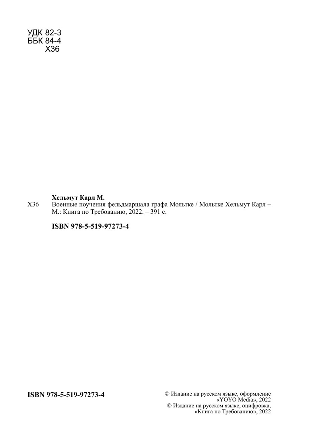 Военные поучения фельдмаршала графа Мольтке | Мольтке Хельмут Карл