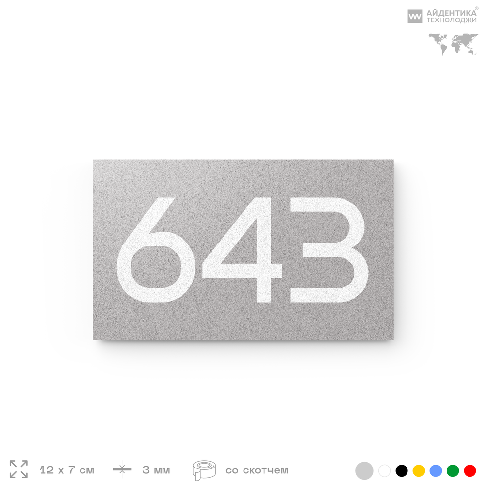 Номер на дверь 643, табличка на дверь для офиса, квартиры, кабинета, аудитории, склада, серая 120х70 мм, Айдентика Технолоджи