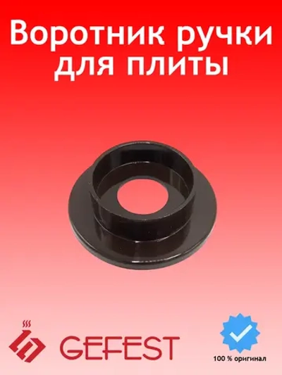 Воротник ручки переключения для плиты Gefest коричневый 6300.00.0.055-02