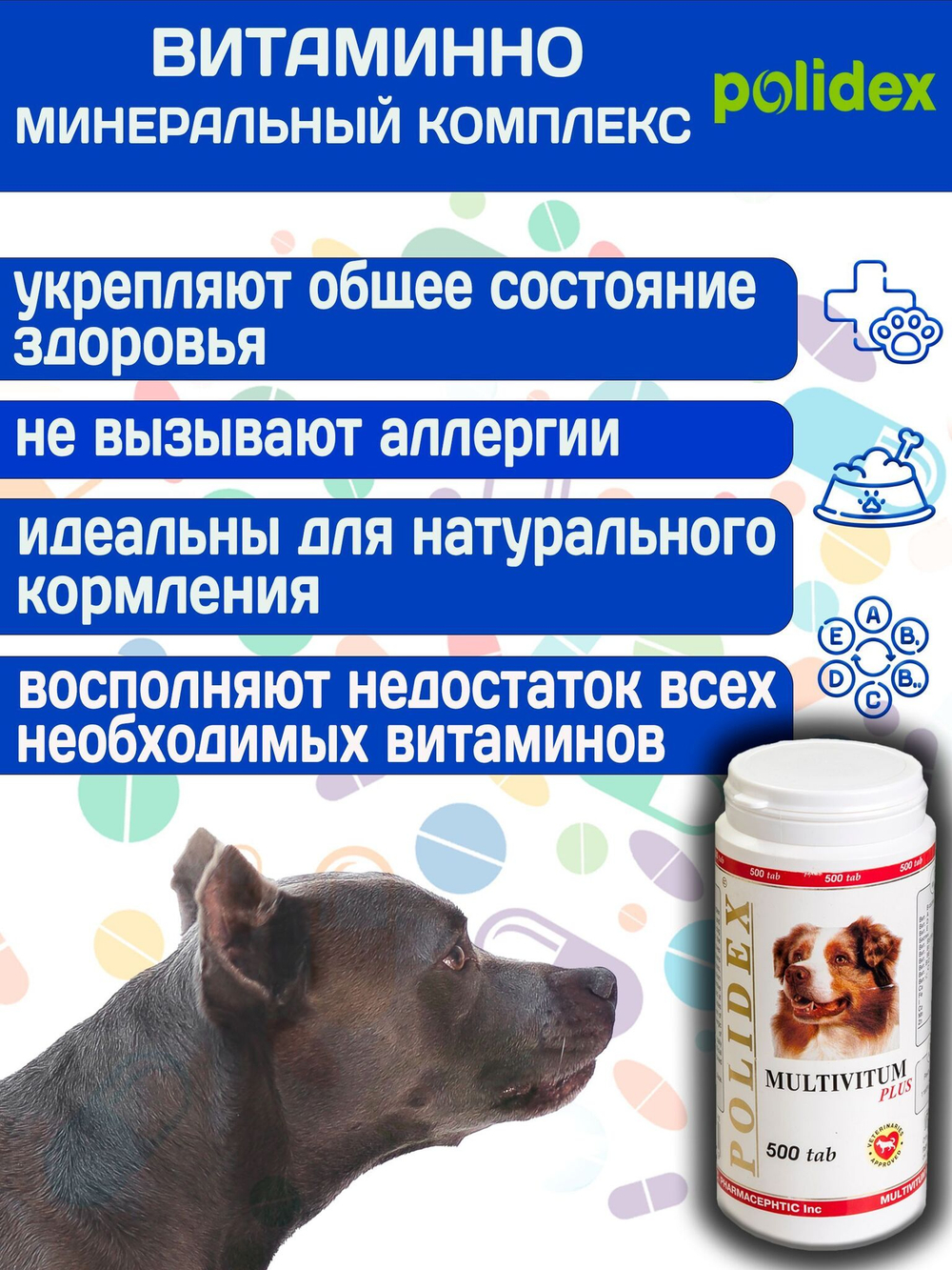 Polidex Multivitum Plus для собак для профилактики нарушений обмена веществ, витаминной и минеральной недостаточности, улучшения внешнего вида у собак Полидекс Мультивитум Плюс, 150таб