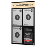 Черный уголок потребителя + комплект черных книг, черный информационный стенд со светло-бежевым, 4 кармана, серия Black Color, Айдентика Технолоджи