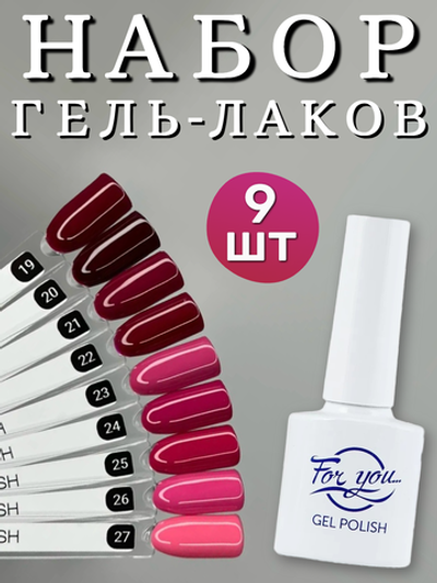 FOR YOU Гель лак набор Classic Line 9 шт 19-27