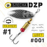 Блесна вращающая Grows Culture DZP A1 (4.5гр), 5шт/уп