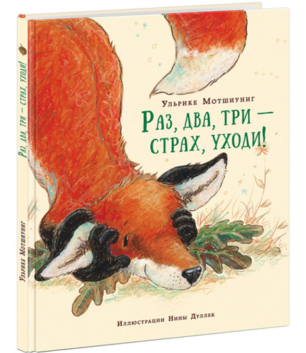 Раз, два, три - страх, уходи!