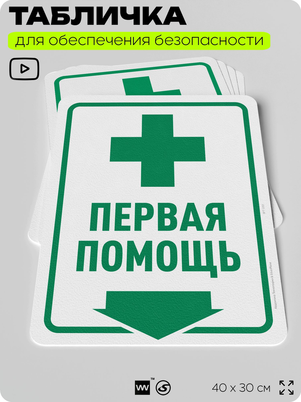 Табличка для обеспечения безопасности "Первая помощь", для офиса, по охране труда для предприятия, организаций, 40х30 см, Silver Plane x Айдентика Технолоджи