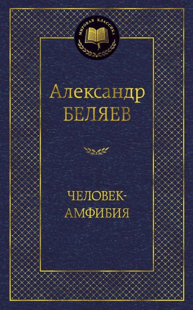 Человек-амфибия. Александр Беляев