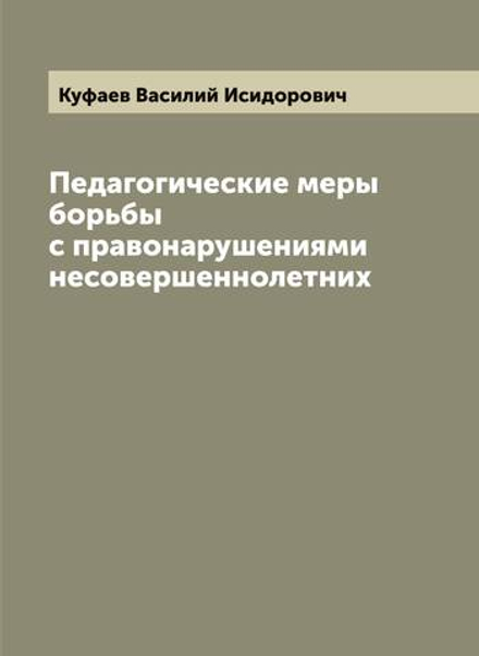 Педагогические меры борьбы с правонарушениями несовершеннолетних | Куфаев Василий Исидорович