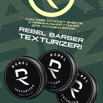 Глина для укладки волос REBEL BARBER Texturizer 30 мл.