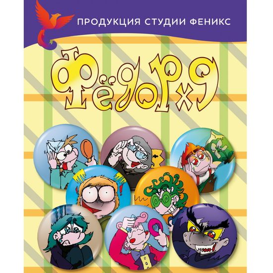 Набор значков "Фёдор х9"