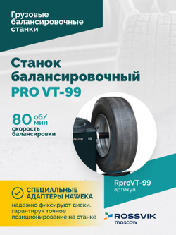 Станок балансировочный ROSSVIK PRO VT-99, 220 В, эл. линейка, LASER, LED, серый