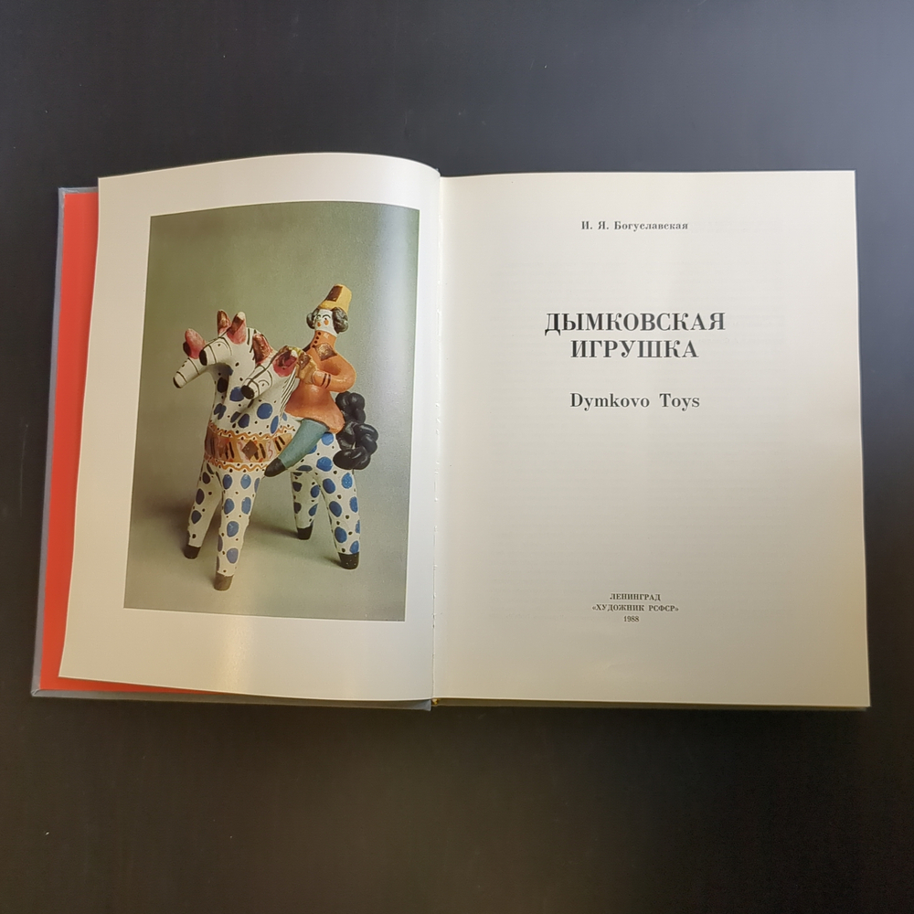 Книга - альбом Дымковская игрушка. Народные промыслы Вятки. 1988 год СССР