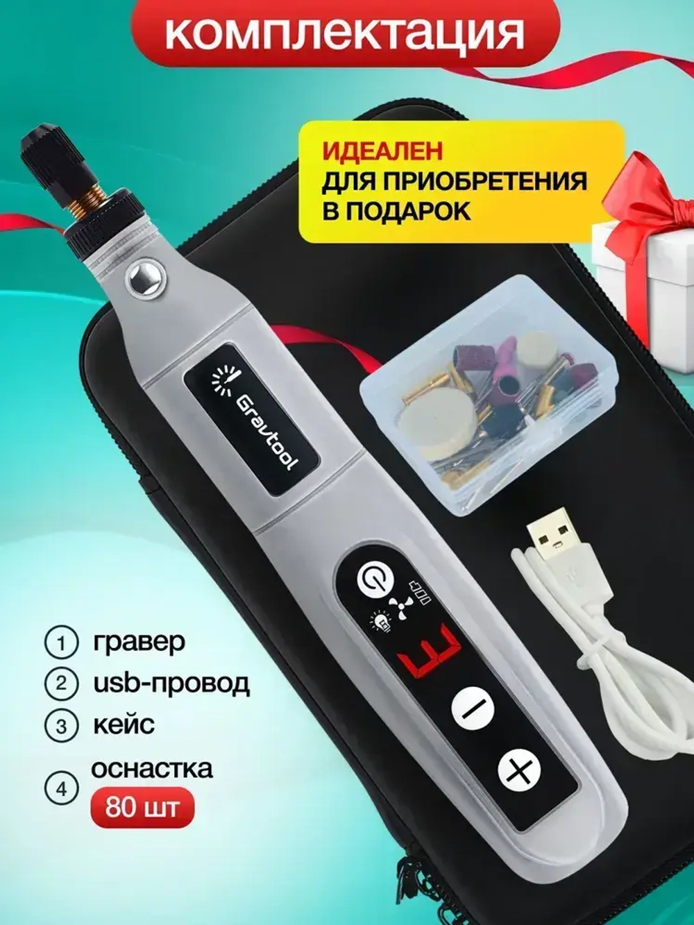 Гравер аккумуляторный беспроводной с набором насадок 80 шт. в кейсе / Бормашинка гравировальная с регулировкой уровня мощности