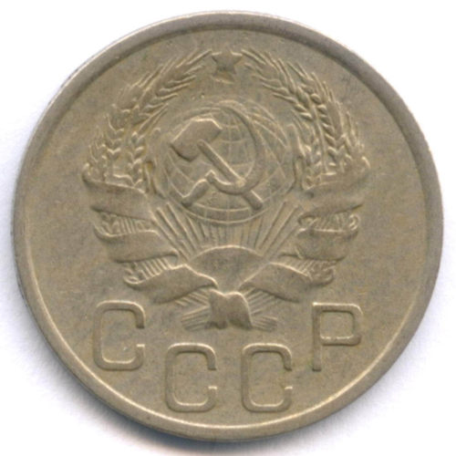 20 копеек 1936 год. VF-XF