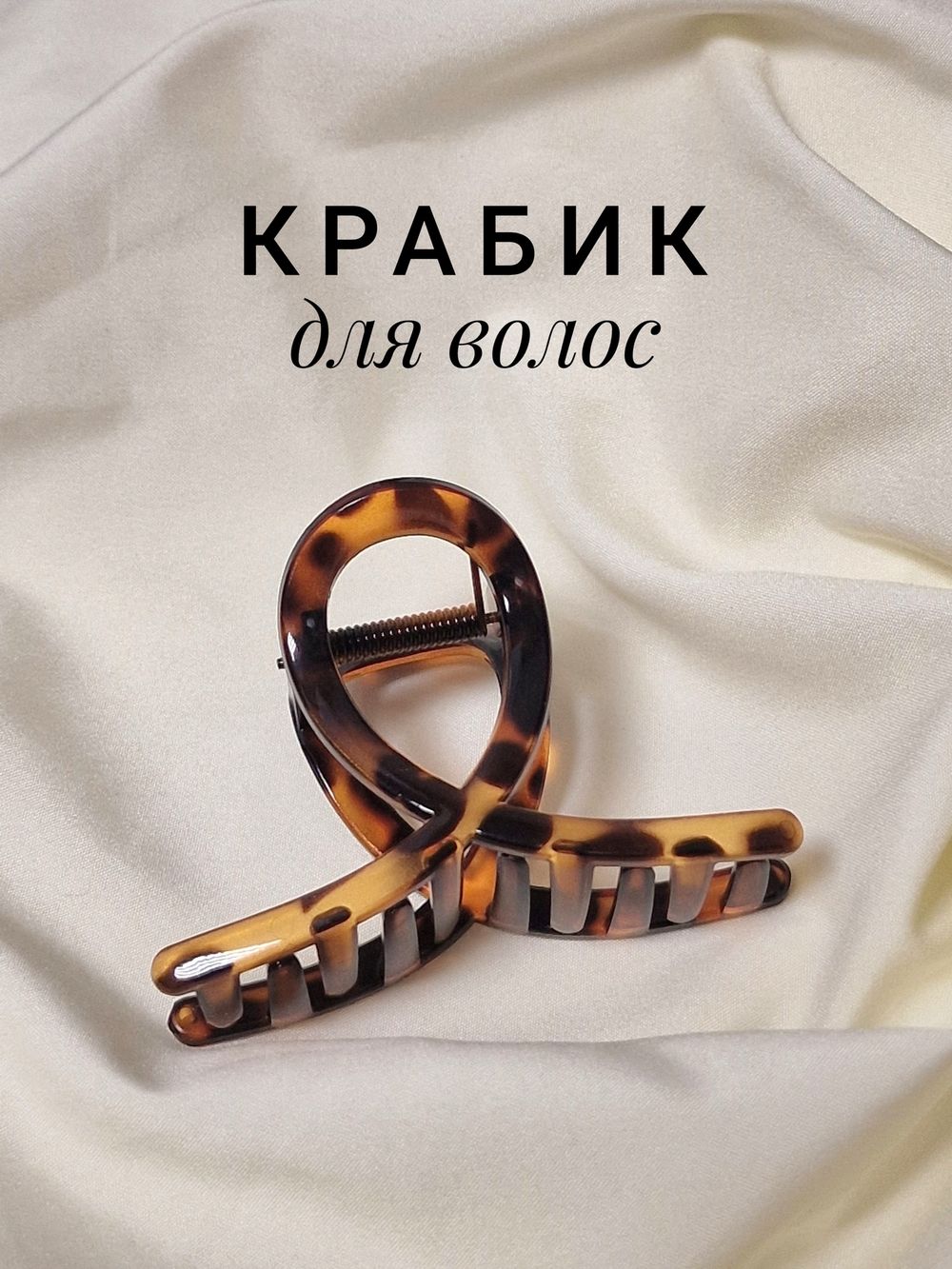 Краб для волос 8 см, глянцевый, черепаховый, MONTE VITA, 457008