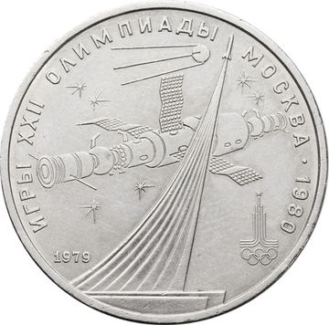 1 рубль 1979 «Олимпиада-80 Обелиск покорителям космоса» 