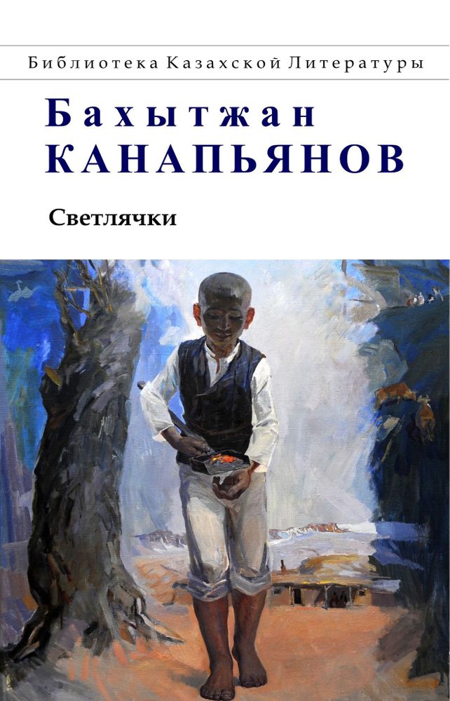 Светлячки. Бахытжан Канапьянов