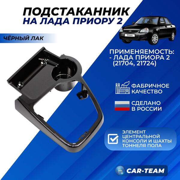 Подстаканник черный лак на Лада Приора 2