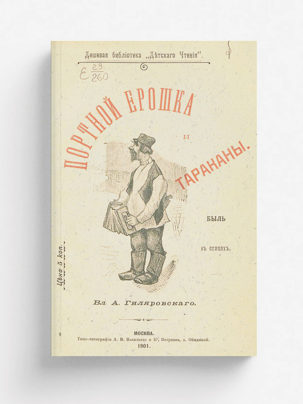 Портной Ерошка и тараканы | Гиляровский Владимир Алексеевич