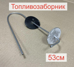 Топливозаборник для автономного отопителя диаметр 4мм неразборный (1 шт.) ..