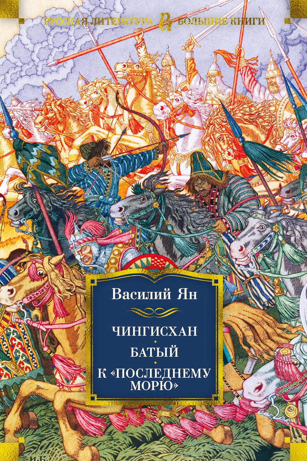 Чингисхан. Батый. К "последнему морю". Василий Ян