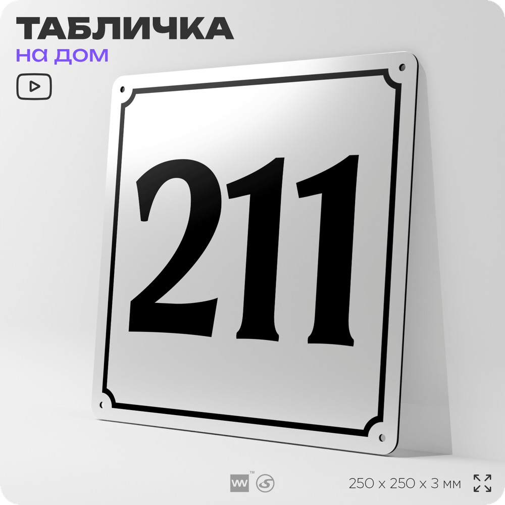 Адресная табличка с номером дома 211, на фасад и забор, белая, Айдентика Технолоджи