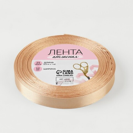 Лента атласная 12мм, 22 метра Бежевый №67