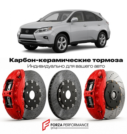Карбон-керамическая тормозная система для Lexus RX 350 III Рестайлинг 2012-2015 Лексус