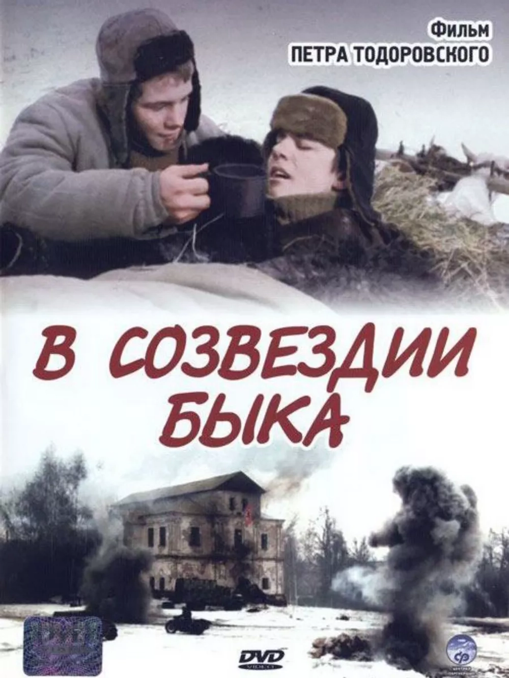 В созвездии быка (2003) (DVD-R)