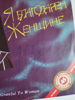 Винтажная виниловая пластинка LP Михаил Звездинский Я Благодарен Женщине (СССР 1991) С Автографом