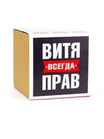 Кружка именная сувенир подарок с приколом Витя всегда прав, другу, брату, парню, коллеге, мужу