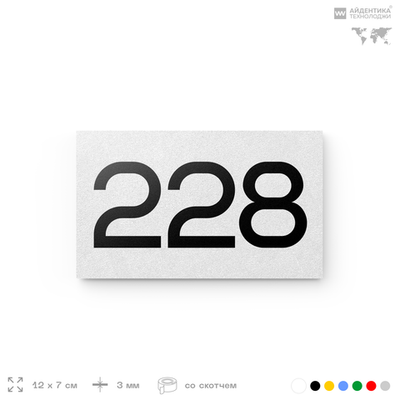 Номер на дверь 228, табличка на дверь для офиса, квартиры, кабинета, аудитории, склада, белая 120х70 мм, Айдентика Технолоджи