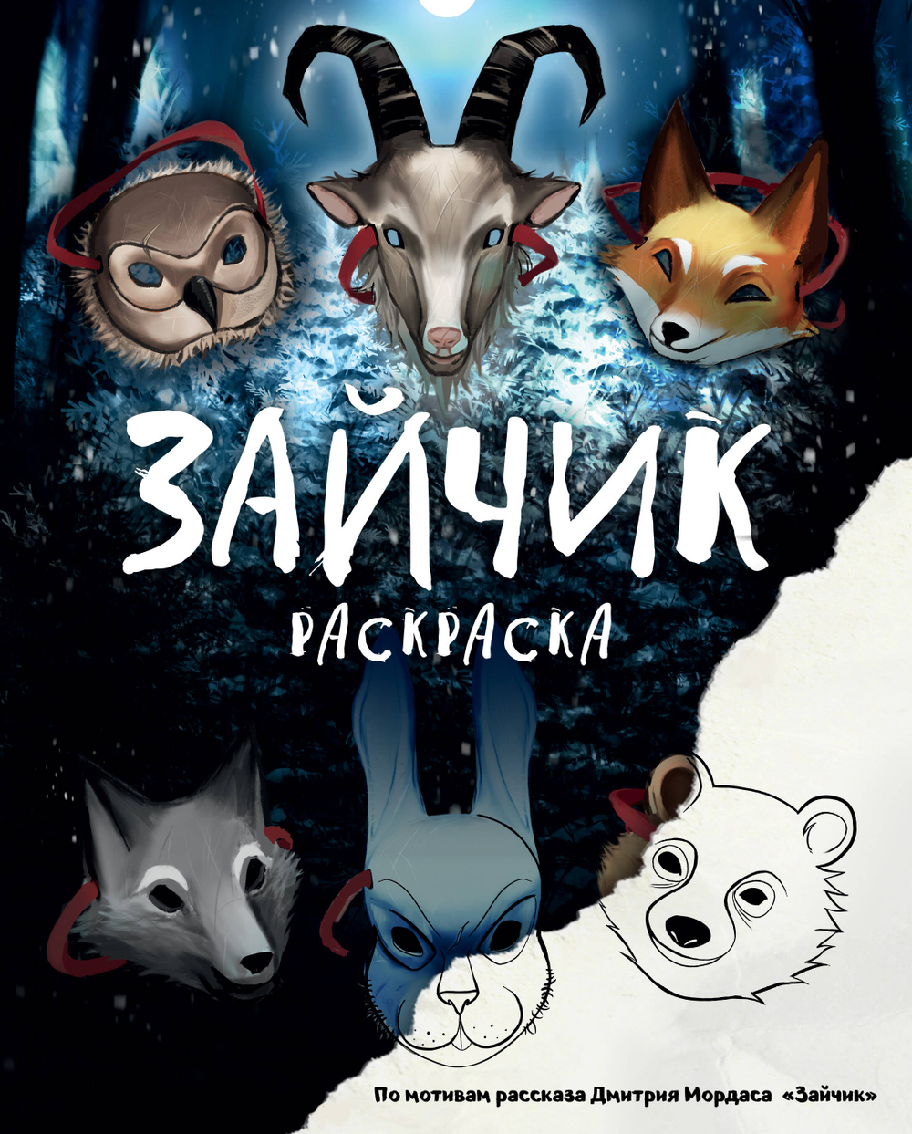 "Зайчик" и другие истории Дмитрия Мордаса