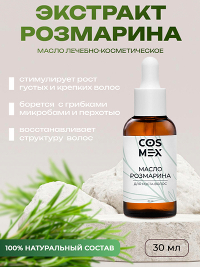 Cosmex Масло розмарина натуральное для роста волос 30 мл