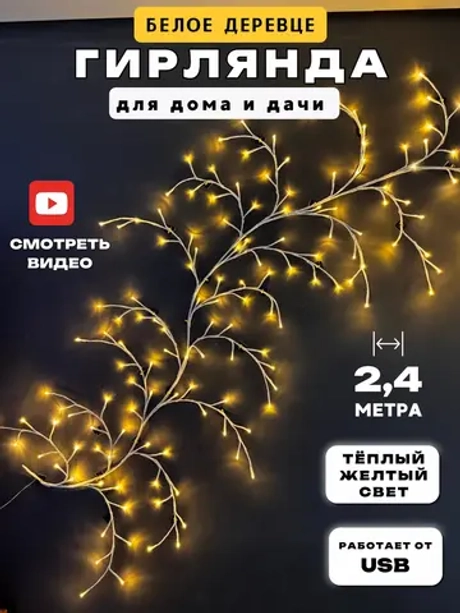 Гирлянда светодиодная на стену декоративная Ветка дерева