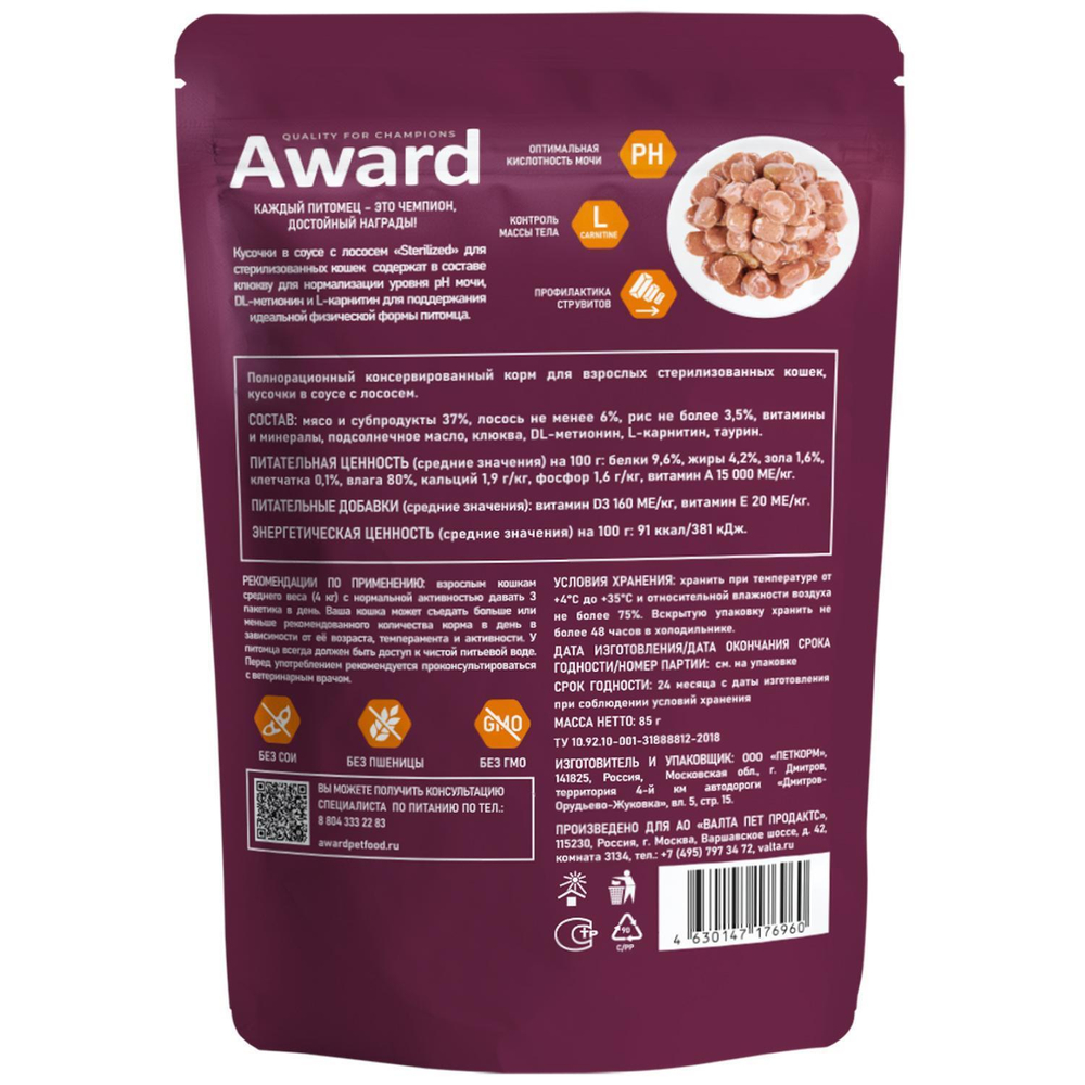 Корм для кошек AWARD Sterilized , 85 г, лосось
