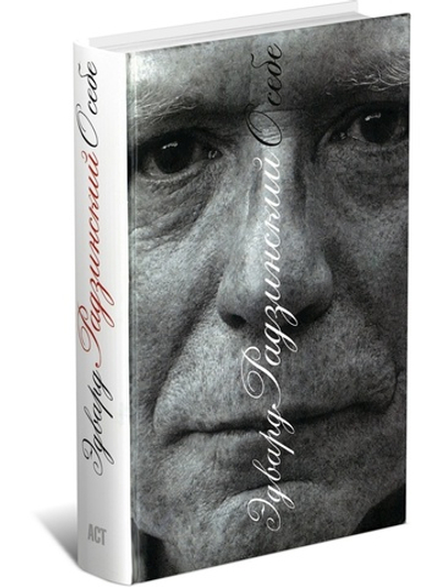 О себе. Эдвард Радзинский