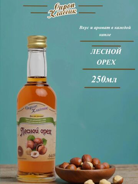 Сироп Классик Лесной орех, 250 мл.