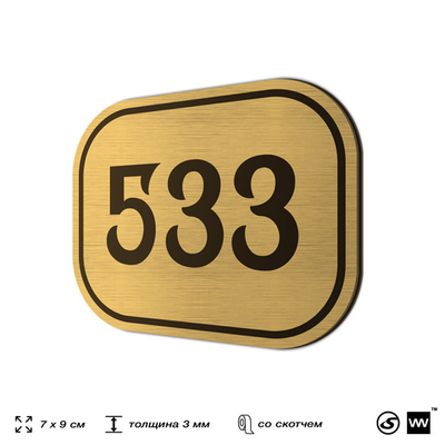 Номерок на дверь квартиры 533, для кабинета, офиса, шильдик 9 х 7 см, золотистый, Айдентика Технолоджи