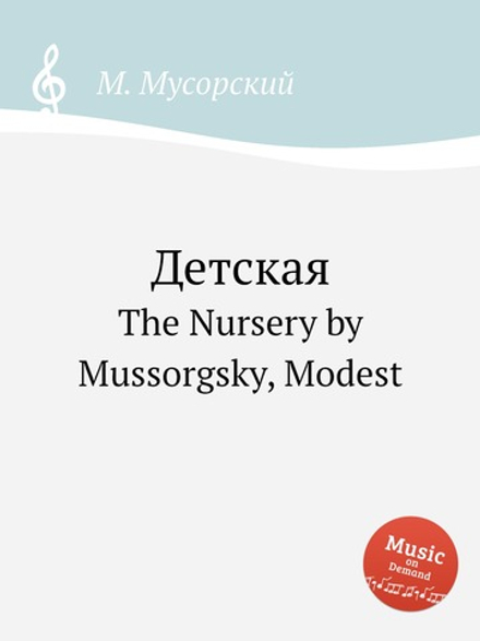 Детская. The Nursery by Mussorgsky, Modest | М. Мусорский