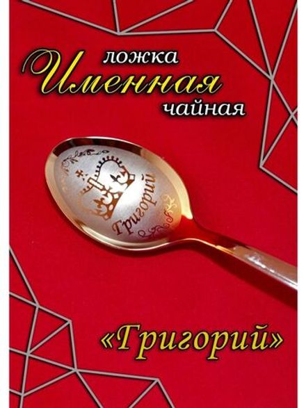 Ложка чайная Григорий