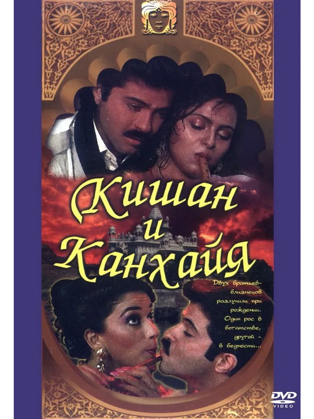 Кишан и Канхайя (1990) (DVD-R)