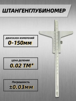 Штангенглубиномер 150 мм, с стопорным винтом и шкалой нониуса, с ценой деления 0.02 мм.