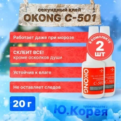 OKONG Клей анаэробный 20 мл 0.074 кг, 2 шт.