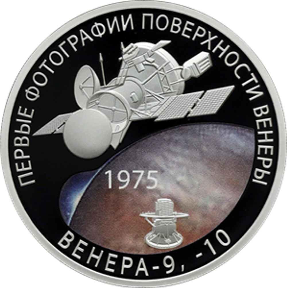 3 рубля 50 лет посадки на Венеру 2025 год