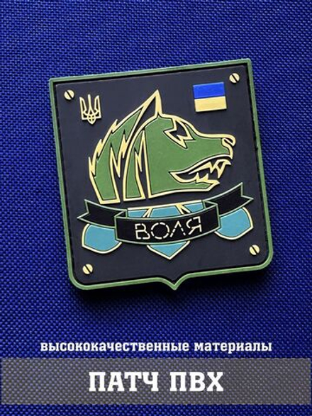 Патч Воля объемный ПВХ