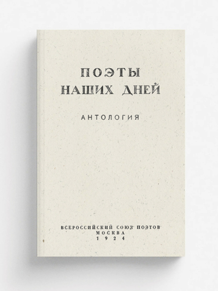 Поэты наших дней. Антология | Нет автора